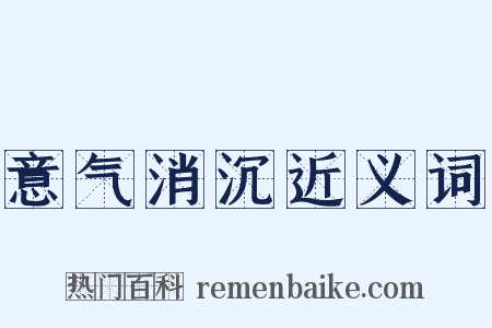意气消沉近义词是什么意思的图片